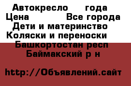 Автокресло 0-4 года › Цена ­ 3 000 - Все города Дети и материнство » Коляски и переноски   . Башкортостан респ.,Баймакский р-н